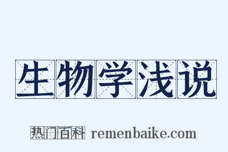 生物学浅说是什么意思的图片
